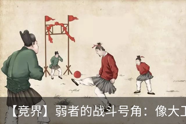 【竞界】弱者的战斗号角：像大卫那样击败歌利亚