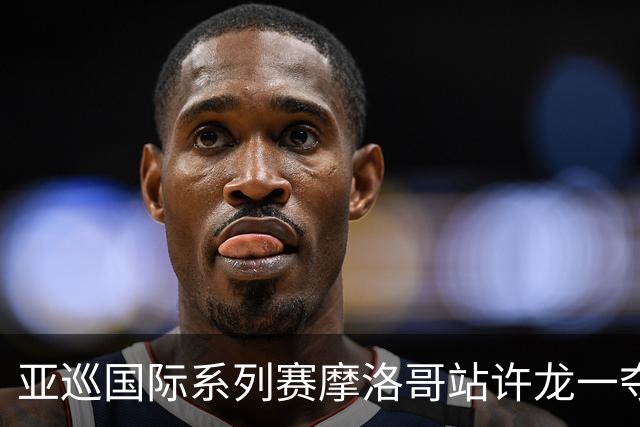 亚巡国际系列赛摩洛哥站许龙一夺冠 林钰鑫T19