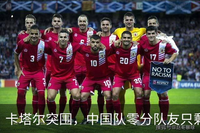 卡塔尔突围，中国队零分队友只剩8个了
