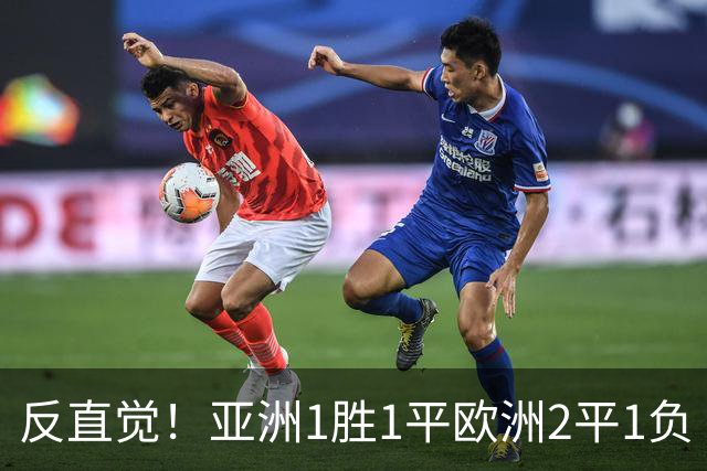 反直觉！亚洲1胜1平欧洲2平1负 近2届直接对话欧洲下风