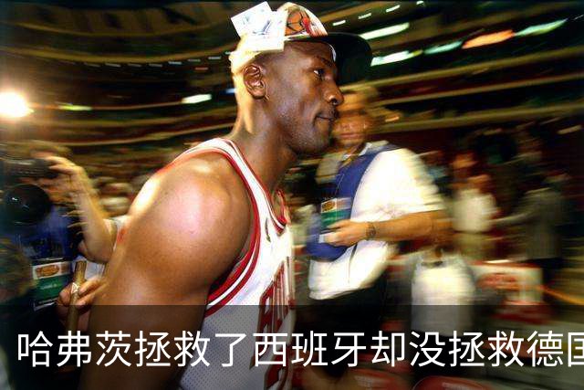 哈弗茨拯救了西班牙却没拯救德国 西媒：谢谢啊！