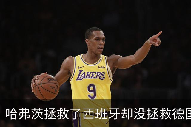哈弗茨拯救了西班牙却没拯救德国 西媒：谢谢啊！