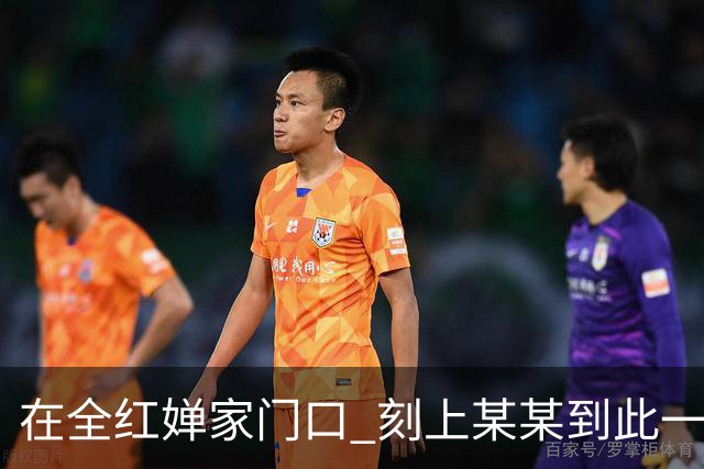 在全红婵家门口 刻上某某到此一游