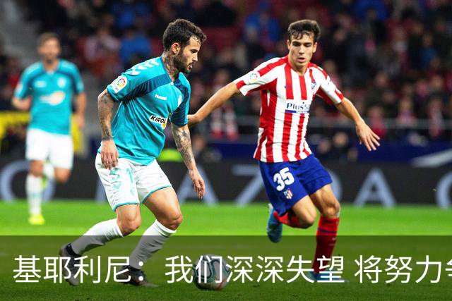 基耶利尼：我们深深失望 将努力争取欧洲杯卫冕