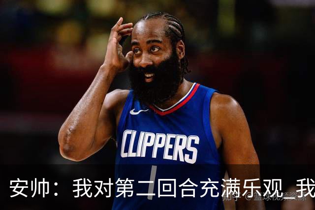 安帅：我对第二回合充满乐观 我们有5万球迷支持