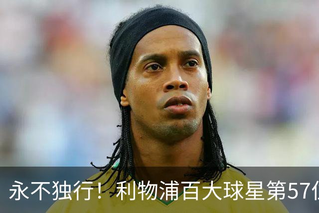永不独行！利物浦百大球星第57位：迪奥戈·若塔