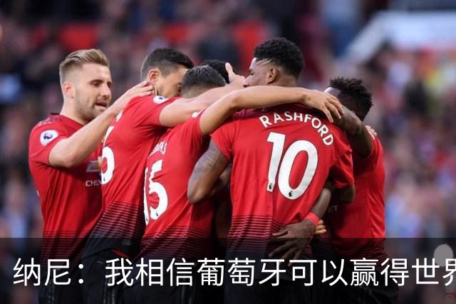 纳尼：我相信葡萄牙可以赢得世界杯 会有很多人希望看到C罗捧杯