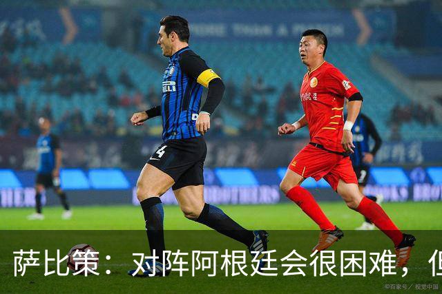 萨比策：对阵阿根廷会很困难，但奥地利队想赢下每场比赛