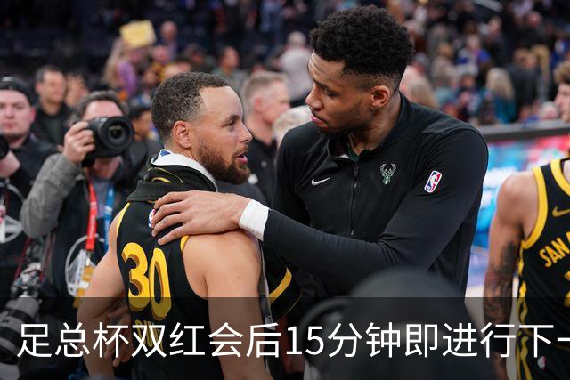 足总杯双红会后15分钟即进行下一轮抽签
