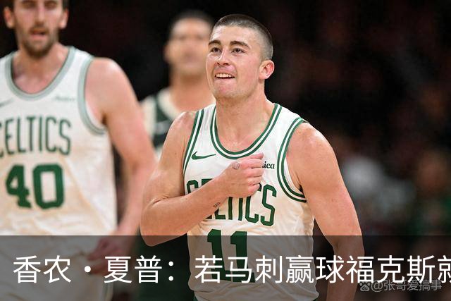 香农·夏普：若马刺赢球福克斯就不会提伤病 现在别找借口